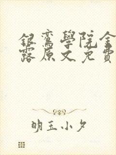银鸾学院金银花露原文免费读书