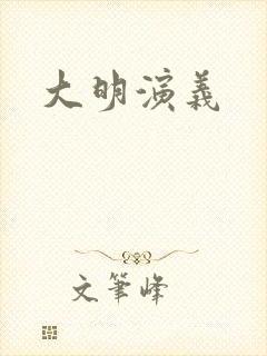 大明演义
