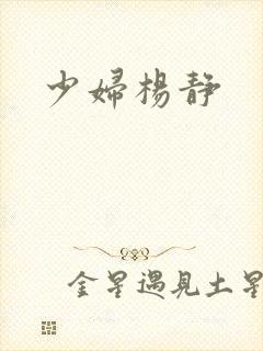 少妇杨静