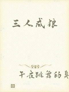 三人成狼封面