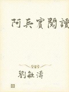 阿兵宾阅读目录