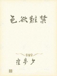 色欲难禁