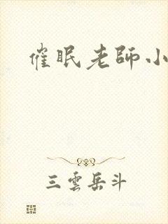 催眠老师小说