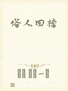俗人回档封面