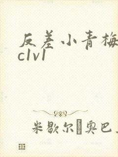 反差小青梅不经c1v1封面