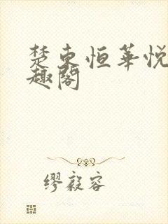 楚东恒华悦然笔趣阁