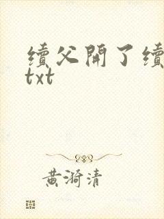 续父开了续女包txt