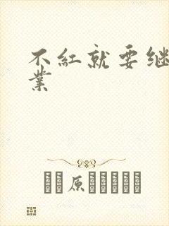 不红就要继承家业封面