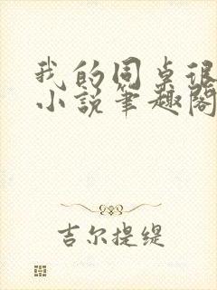 我的同桌很娇软小说笔趣阁免费阅读全文