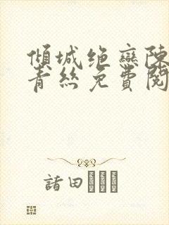 倾城绝恋陈叔楚青丝免费阅读