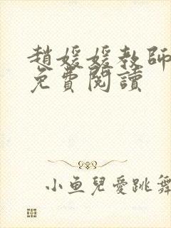 赵媛媛教师全文免费阅读封面