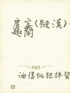房客(糙汉)笔趣阁