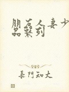 朋友人妻少妇精品系列封面