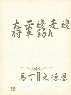 太子边走边挺进将军的h封面