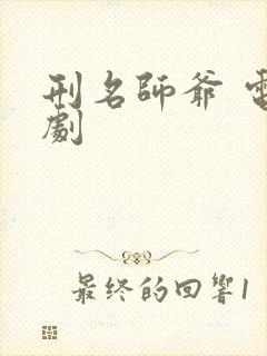 刑名师爷 电视剧封面