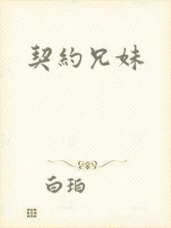 契约兄妹
