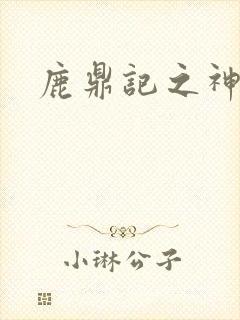 鹿鼎记之神龙教