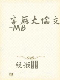 客厅大伦交侩H-MB