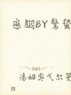 恋胭BY惊蛰