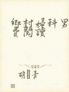 乡村妇科男医免费阅读
