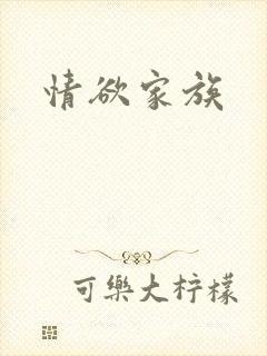 情欲家族