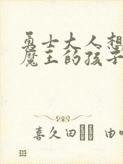 勇士大人想怀上魔王的孩子