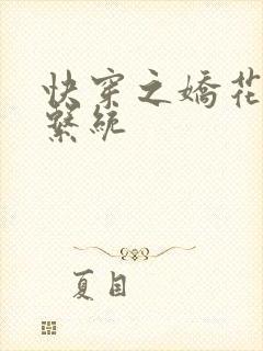 快穿之娇花灌溉系统