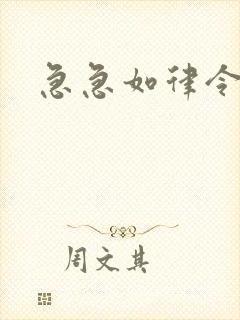 急急如律令小说