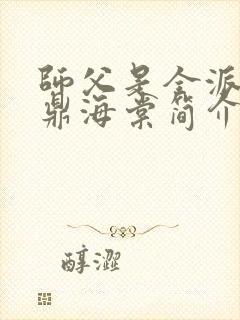 师父是全派的炉鼎海棠简介封面