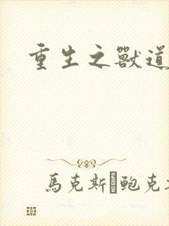 重生之兽道封面