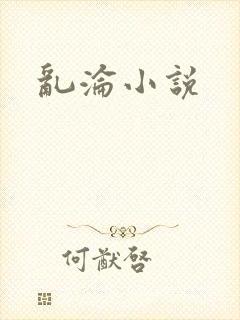 乱沦小说