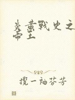 炎黄战史之嗜血帝王封面