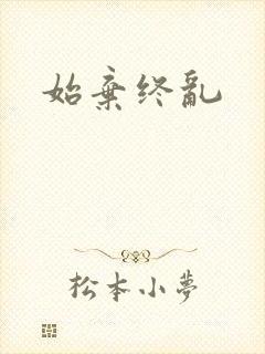 始弃终乱