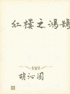 红楼之鸿鹄