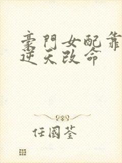 豪门女配靠花钱逆天改命