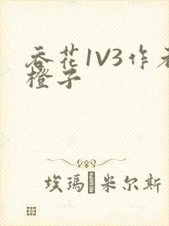 吞花1V3作者橙子