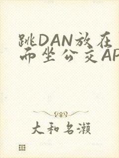 跳DAN放在里面坐公交APP封面