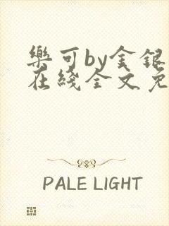 乐可by金银花在线全文免费阅读