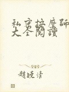 私密按摩师小说大全阅读封面