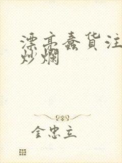 漂亮蠢货注定被炒烂封面