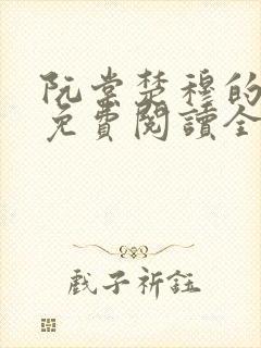 阮棠楚穆的小说免费阅读全文封面