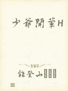 少爷开荤H