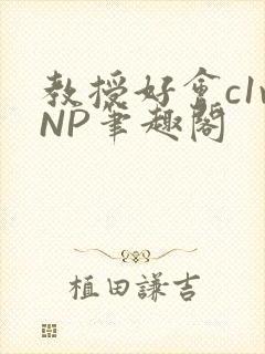 教授好会c1vNP笔趣阁