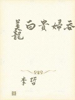 美白贵妇吞吃巨龙封面