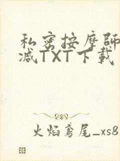 私密按摩师无删减TXT下载