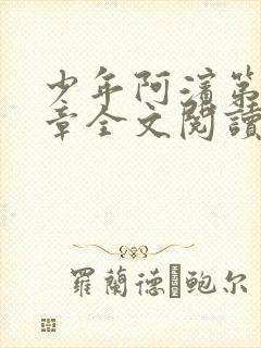 少年阿滨第13章全文阅读视频