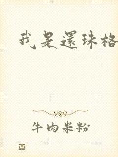 我是还珠格格