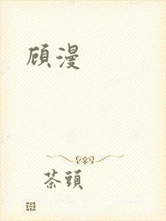 顾漫