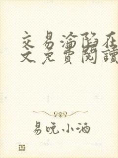 交易沦陷在线全文免费阅读笔趣阁