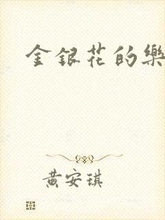 金银花的乐可